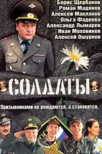 Солдаты сериал все сезоны
