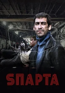 сериал Sпарта (Спарта)