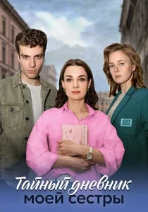 Тайный дневник моей сестры сериал 2024