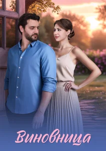 Виновница сериал 2026
