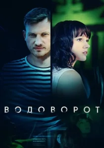Водоворот сериал 2020 2021 Россия 1