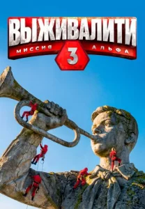 Выживалити. Миссия Альфа. Сезон 3