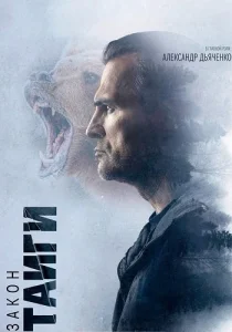 Закон тайги 1 сезон сериал 2024