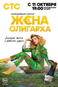 Жена олигарха 1 сезон сериал